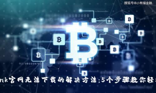 TP-Link官网无法下载的解决方法:5个步骤教你轻松解决