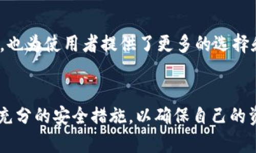         2023年区块链钱包抽奖活动十大最佳平台推荐【附细节解析】     /   

   guanjianci     区块链钱包, 抽奖活动, 线上活动, 加密货币     /guanjianci   

引言
近年来，区块链技术的发展突飞猛进，吸引了越来越多的目光。特别是在加密货币和区块链钱包的不断普及下，这一领域的抽奖活动越来越受到人们的关注。区块链钱包抽奖不仅可以让用户体验到更高效、更安全的参与方式，还能够通过抽奖的形式吸引不少人关注和投资加密货币。本文将为您介绍2023年十大最佳区块链钱包抽奖平台，并分析各平台的特点及参与方式，帮助您更好地参与这项新兴活动。

1. 区块链钱包抽奖的基本概念
在进入各个平台的具体介绍之前，先来了解一下区块链钱包抽奖的基本概念。区块链钱包是用来存储和管理加密货币的工具，而抽奖活动则是通过随机选择的方式，让参与者有机会赢得奖品。在这样的活动中，用户不仅可以享受到抽奖的乐趣，还可以通过参与获得一定的奖励或优惠。在区块链框架下，这一过程透明、安全且几乎不可篡改，为用户提供了更高的信任感。

2. 抽奖平台的选择标准
选择适合的区块链钱包抽奖活动平台时，有几个重要因素需要考虑：
ul
listrong安全性：/strong平台的安全性应当是首要考虑的问题，包括多重认证、加密保护等措施。/li
listrong流行度：/strong选择那些已经有较多用户参与的平台，通常能够获得更高的活动质量。/li
listrong参与方式：/strong好的平台通常会提供多样化的参与方式，增加用户的参与感。/li
listrong奖励机制：/strong了解平台的奖励机制及公平性也是选择的重要标准之一。/li
/ul

3. 2023年十大最佳区块链钱包抽奖平台
以下是2023年内十个最受欢迎的区块链钱包抽奖平台的详细介绍：

h41. Coinbase/h4
作为一家全球知名的加密货币交易平台，Coinbase推出的抽奖活动吸引了千万用户。Coinbase不仅提供稳定的交易环境，还通过线上抽奖，允许用户赢得Bitcoin和其他加密货币。用户只需在平台上进行交易或完成特定任务即可获得抽奖资格。

h42. Binance/h4
Binance是全球交易量最大的加密货币交易平台之一，其抽奖活动备受瞩目。平台用户只需将资产存入Binance钱包，并参与其抽奖活动即可。奖品丰富多样，从小额的加密货币到价格不菲的NFT都有。

h43. Kraken/h4
Kraken不仅以其灵活的交易选项而闻名，还因其定期举行的抽奖活动而吸引用户。用户在此平台上进行存款、交易等均可获得抽奖机会，参与感极强。

h44. Bitfinex/h4
Bitfinex以其用户友好的界面和高流动性著称，平台定期举行的抽奖活动让用户能在参与交易的同时获得额外恩惠。通过简单的注册和交易，用户便能轻松获得抽奖资格。

h45. KuCoin/h4
KuCoin是非常受到欢迎的一个平台，其抽奖活动较为频繁。只需少量的参与条件，用户便有机会在抽奖中获得各种奖励，如特定代币或交易手续费减免等。

h46. Gate.io/h4
Gate.io是一个功能全面的加密货币交易平台，也举办各种形式的抽奖活动。无论是通过推荐新用户还是进行交易，用户均可获得参与资格，抽奖方式灵活多样。

h47. Huobi/h4
Huobi平台在业界相当知名，以其安全性和口碑而受到用户青睐。平台的不定期抽奖活动让用户在进行交易时，能获得额外的奖励，吸引了大量投资者的参与。

h48. OKEx/h4
OKEx是一家集成交易和抽奖于一体的综合性平台。用户在进行交易的基础上，凭借一定的交易量可以参与抽奖，奖品通常包括多种流行的加密货币。

h49. Crypto.com/h4
Crypto.com以其丰富的金融产品而著称，同时也提供各种抽奖活动。用户可通过购买某种代币或者参与社区活动来赢得抽奖资格，增强互动性。

h410. Gemini/h4
Gemini是一家受到监管的加密货币交易所，其抽奖活动通常与特定节点或节日活动相结合。用户在特定时间段内的交易行为及参与情况，将会影响其抽奖的机会与结果。

4. 如何安全参与抽奖活动
虽然以上平台都提供了安全的参与环境，但用户自身也应该采取必要的安全措施。确保您使用的是最新版本的钱包软件，并激活两步验证。此外，不要随意泄露您的私人密钥和账户信息，以防被恶意攻击。

5. 参与抽奖的优势与风险
参与区块链钱包的抽奖活动，可以体验到获得奖励的乐趣，这也可能促进用户对加密货币的了解和使用。但与此同时，参与者也应当关注其中的风险，包括平台的合法性、抽奖规则的透明性及奖品的真实可靠性等。在参与之前，建议用户仔细阅读相关条款，确保自身权益不受损害。

6. 未来展望
随着技术的不断进步，区块链钱包的抽奖活动也在逐渐演变，未来可能会出现更多创新的形式，例如通过智能合约实现自动化、更加集成化的社交抽奖等。这既对平台营运模式提出了挑战，也为使用者提供了更多的选择和机会。

结论
区块链钱包抽奖活动为用户带来了全新的体验，在丰富用户参与感的同时，也带来了潜在的收益。2023年的多个优秀平台使得这项活动更加多样化和透明。然而，参与者需保持警惕，做好充分的安全措施，以确保自己的资金安全。希望本文的介绍能为您的参与提供帮助与参考，让您在区块链的世界中，收获更多精彩。 