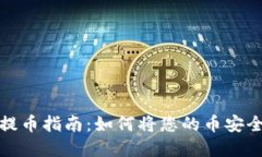 2023年tp钱包提币指南：如
