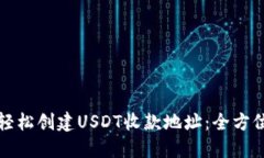如何轻松创建USDT收款地址