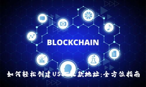 如何轻松创建USDT收款地址：全方位指南