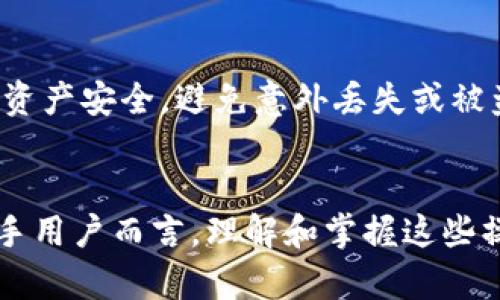   如何轻松获取区块链钱包余额截图：5个实用步骤揭秘 / 

 guanjianci 区块链, 钱包余额, 截图, 加密货币 /guanjianci 

引言
在当今数字货币日益普及的时代，区块链钱包成为了加密货币投资者必备的工具。许多人希望能够随时随地查看自己的钱包余额，并快速获得其截图，以便于分享或记录。然而，技术的复杂性以及各类钱包的设计差异，常常让人感到无从入手。本文将为读者介绍如何轻松获取区块链钱包余额的截图，助您更好地管理您的加密资产。

为什么需要区块链钱包余额截图
无论是在进行资产管理，还是在参与加密货币社区时，提供钱包余额的截图都是一项重要的技能。截图能够清晰地展示您的资产状况，使其在交易、社交媒体分享或咨询朋友时变得直观有效。有时，当您需要向他人证明您的资产情况时，一张截图能够比语言更具说服力。同时，这也有助于个人记账，帮助您更好地追踪投资收益。

第一步：选择合适的区块链钱包
在获取钱包余额截图之前，您需要确保自己有一个可靠的区块链钱包。市面上有许多类型的区块链钱包，包括热钱包和冷钱包。热钱包通常是指在线钱包或移动设备应用，它们方便快捷，但相对较不安全。相比之下，冷钱包（如硬件钱包）则提供更高的安全性。
选择一个合适的钱包不仅仅依赖于其安全性，还要考虑其界面的友好性和功能的全面性。确保选择的钱包能够方便地查看余额，并且支持您所持有的加密货币种类。有些比较流行的钱包包括MetaMask、Trust Wallet以及硬件钱包如Ledger和Trezor等。

第二步：登录到您的钱包
一旦您选择了钱包，下一步便是登录到您的钱包账户。对于热钱包，您通常只需输入您的账户信息（如邮箱和密码）即可登录。如果您使用的是冷钱包，您会需要将设备连接到计算机或手机，并使用相应的软件进行访问。
无论何种类型的钱包，在确保您的设备和网络环境安全的情况下，尽量避免在公共网络下进行登录。此外，确保您使用的是官方网站或正规渠道，以减少被钓鱼攻击的风险。

第三步：查找您的钱包余额
登录后，您将看到钱包的主界面。在这里，您可以查看到自己的余额。不同钱包的界面设计可能有所不同，但一般情况下，余额信息会明确显示在醒目的位置。在查找余额时，务必注意币种的选择，确保查看的正是您想要确认的那种加密货币。
有些钱包会提供实时更新的功能，确保您的余额及时反映最新的交易情况。了解如何查看余额的过程中，不妨对钱包的功能做进一步了解，包括交易记录、资产管理等，将有助于 당신更好地把握个人资产。

第四步：截图操作
在您找到了想要的余额信息后，接下来的步骤便是获取截图了。具体操作可能因设备的不同而有所差异：
ul
  li在Windows电脑上，您可以使用“Print Screen”键进行截图，之后粘贴到画图工具中进行保存。/li
  li如果您使用的是Mac，可以通过按下Command   Shift   4来选择要截图的区域。/li
  li手机用户同样方便，安卓和iOS都可以通过按下特定的组合键（如电源键和音量键）来截取屏幕。/li
/ul
完成截图后，您可以根据需要裁剪图片，去掉多余的部分，只保留钱包余额的关键信息。确保截取的图像清晰且没有模糊的地方，这将有助于让他人一眼看出您的资产情况。

第五步：妥善保存与分享
截图完成后，一定要妥善保存这些文件，以免丢失或损坏。此外，如果您需要分享这些截图，务必考虑到个人隐私与安全。分享时，可以使用加密文件传输工具，这样可以增加额外的保障措施，保护您的个人信息。
值得一提的是，避免在公共场合或社交媒体上分享截图，如果可能，涂抹掉一些敏感信息，以确保您的账户不会暴露在潜在的风险之中。

额外建议：定期检查与更新
在获取钱包余额截图的同时，您也不妨养成定期检查资产余额的习惯。这样不仅能够帮助您及时了解市场变化，作出相应的投资决策，还可以确保您的资产安全，避免意外丢失或被盗。此外，随着加密货币市场的变化，钱包应用程序也会不时更新，定期关注最新版本及其功能，将会使您的使用体验更加顺畅。

总结
获取区块链钱包余额的截图并不复杂，按照上述步骤，您可以轻松掌握。从选择合适的钱包开始，到通过设备进行截图，整个过程都可流畅进行。对于新手用户而言，理解和掌握这些操作，将有效提升您在加密货币领域的信心与能力。希望每位读者都能在区块链的世界中，找到自己的投资道路，安全且有效地管理自己的资产。