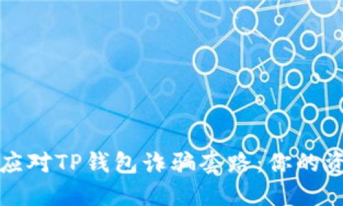 如何识别和应对TP钱包诈骗套路:你的资金安全指南
