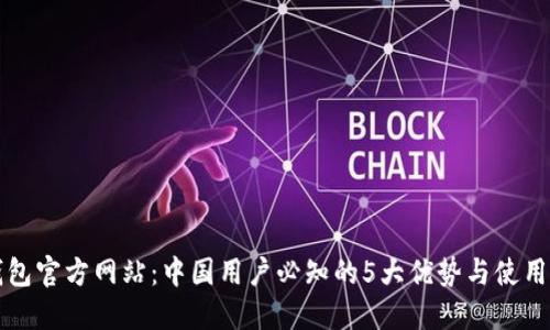 TP钱包官方网站：中国用户必知的5大优势与使用指南
