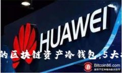 2023年最安全的区块链资产