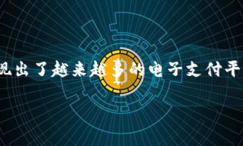 在讨论“my钱包”是否属于正规平台之前，了解一些基本信息是非常重要的。随着移动支付和数字钱包的普及，市面上涌现出了越来越多的电子支付平台和钱包应用。但并不是所有的平台都值得信赖。因此，在选择使用某个钱包时，审慎评估它的正规性和安全性至关重要。

### my钱包是否是正规平台？完整解析与用户指南