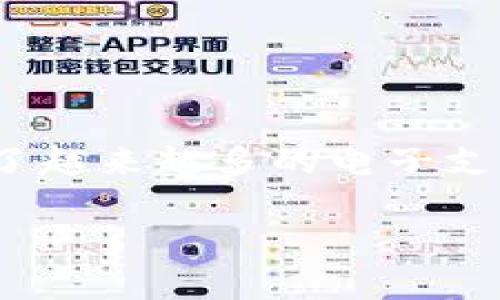 在讨论“my钱包”是否属于正规平台之前，了解一些基本信息是非常重要的。随着移动支付和数字钱包的普及，市面上涌现出了越来越多的电子支付平台和钱包应用。但并不是所有的平台都值得信赖。因此，在选择使用某个钱包时，审慎评估它的正规性和安全性至关重要。

### my钱包是否是正规平台？完整解析与用户指南