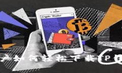 2023年iPhone用户如何轻松下