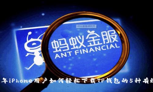 2023年iPhone用户如何轻松下载TP钱包的5种有效方法