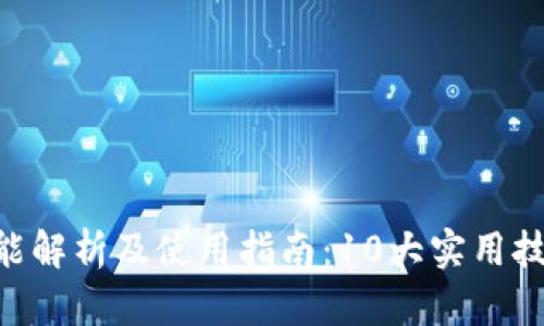 IM钱包2.9.4功能解析及使用指南：10大实用技巧助你轻松上手