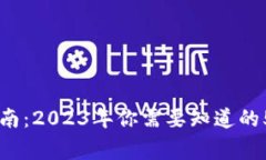 虚拟钱包提现指南：2023年