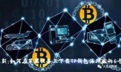 2023年最新：如何在苹果设