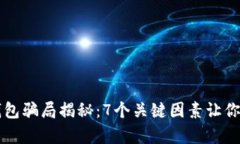 区块链钱包骗局揭秘：7个