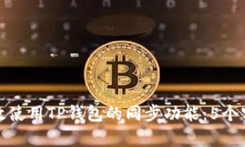 如何有效使用TP钱包的同步功能:5个实用技巧