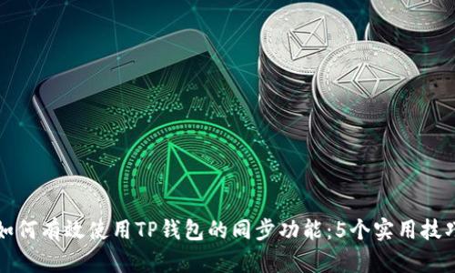 如何有效使用TP钱包的同步功能:5个实用技巧
