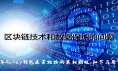 2023年Gopay钱包是否跑路的