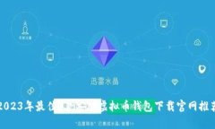 2023年最佳5款安卓虚拟币钱