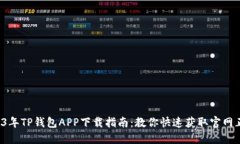 2023年TP钱包APP下载指南：