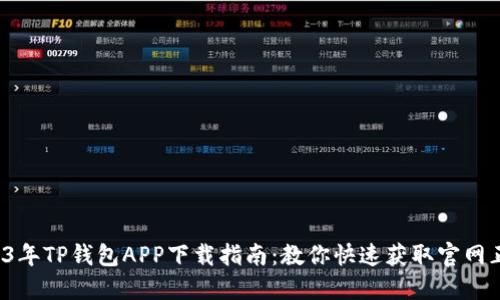 2023年TP钱包APP下载指南:教你快速获取官网正版!