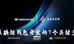 2023年必备：区块链钱包开