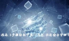 2023年最新指南：5步骤轻松
