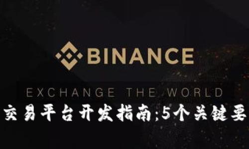 2023年数字货币交易平台开发指南：5个关键要素与7个常见挑战