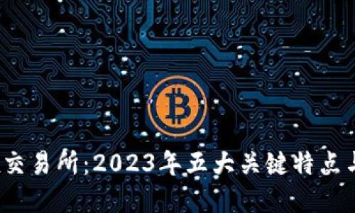 了解OKEx交易所：2023年五大关键特点与实用指南