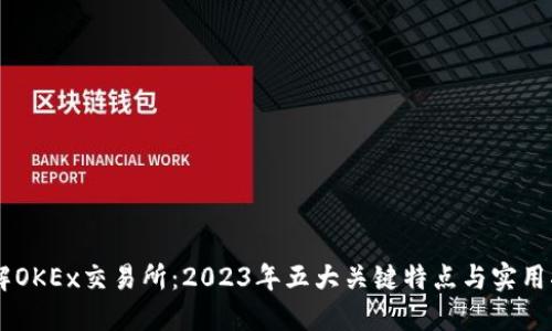 了解OKEx交易所：2023年五大关键特点与实用指南