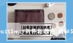 2023年TP钱包使用JustSwap的终