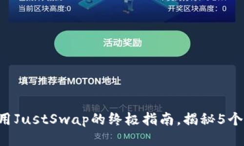 2023年TP钱包使用JustSwap的终极指南，揭秘5个技巧助你轻松交易