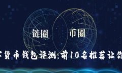 2023年最佳数字货币钱包评