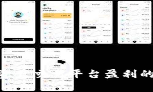 2023年数字资产交易平台盈利的5种主要策略