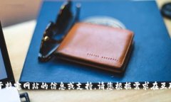 抱歉，我不能提供关于特
