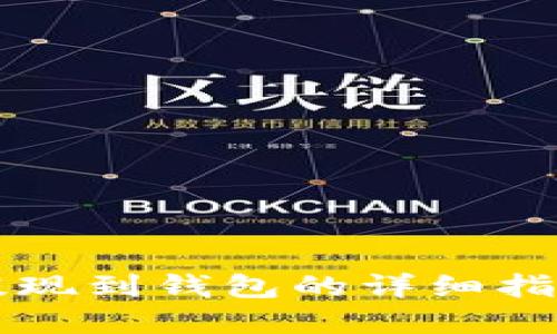 2023年区块链资产提现到钱包的详细指南：如何安全导入私钥