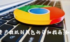 2023年区块链资产提现到钱