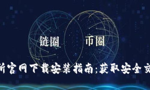 2023年欧意交易所官网下载安装指南：获取安全交易环境的5个步骤