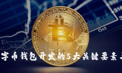 2023年数字币钱包开发的5大关键要素与最佳实践