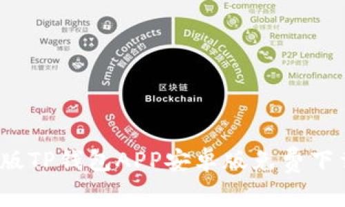 2023年最新版TP钱包APP安卓版免费下载及使用指南