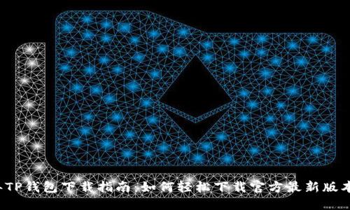 2023年TP钱包下载指南：如何轻松下载官方最新版本并使用