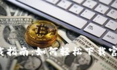 2023年TP钱包下载指南：如