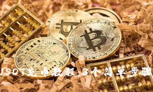 2023年最新USDT充币教程：3个简单步骤实现快速交易