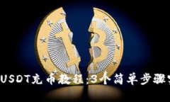 2023年最新USDT充币教程：