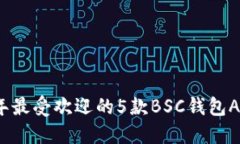 2023年最受欢迎的5款BSC钱包