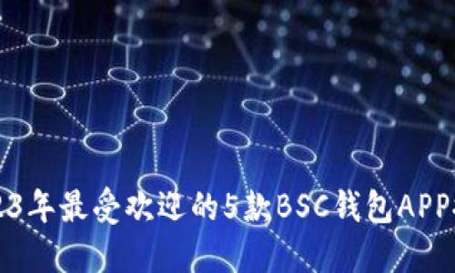 2023年最受欢迎的5款BSC钱包APP推荐