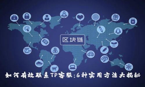 如何有效联系TP客服：6种实用方法大揭秘