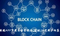 2023年中本聪APP下载与安装