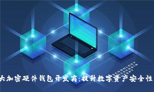 2023年十大加密硬件钱包开发商：提升数字资产安全性的实用指南