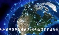 2023年十大加密硬件钱包开