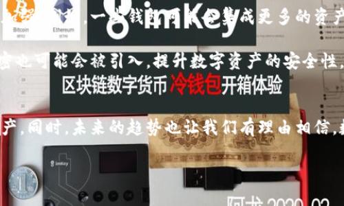 biao ti/biao ti数字资产管理：深入理解数字资产与钱包的关系/biao ti

数字资产, 数字钱包, 加密货币, 区块链/guanjianci

引言
在数字化的今天，数字资产的管理以及安全性成为了每个投资者必须考虑的重要问题。而数字资产钱包作为存储和管理这些资产的主要工具，其重要性不言而喻。理解两者之间的关系不仅可以帮助用户提高安全意识，还能更好地进行资产配置和交易。

什么是数字资产？
数字资产泛指以电子形式存在且能够被拥有和交易的资产。这不仅仅包括加密货币如比特币和以太坊，还包括数字收藏品（NFT）、稳定币、以及其他基于区块链的资产。随着技术的发展，越来越多的传统资产也开始以数字化的形式存在。

数字钱包的种类与功能
数字钱包是存储和管理数字资产的工具，可以分为热钱包和冷钱包。热钱包是指全天候联网的电子钱包，方便用户随时访问和交易，但安全性相对较低。冷钱包则是指离线存储，主要用于长期保存数字资产，提高安全性。

另外，还有托管钱包和非托管钱包之分。托管钱包由第三方服务提供商管理，更加方便使用，但缺乏自主掌控权；反之，非托管钱包则完全由用户自己掌握，增加了安全性，但用户需承担更高的风险。

数字资产与钱包之间的关系
钱包和数字资产的关系犹如银行账户和现金之间的联系。用户通过数字钱包来存储和管理自己的数字资产。在交易时，钱包既是资产的接收方也是支付方，所有的转账和交易都需要通过钱包来完成。

使用钱包，用户只能查看到资产的总量和交易记录，而实际的资产存在于区块链上。钱包内部的私钥和公钥为用户提供了对数字资产的控制权。每当用户进行转账时，私钥会用于签名，而公钥则用于验证，从而确保交易的安全性。

如何选择适合的数字钱包
选择合适的数字钱包是管理数字资产的第一步。用户需根据自己的需求和使用频率来判断使用热钱包还是冷钱包。同时，还需关注钱包的安全性，例如多重签名功能、备份和恢复选项。

对于长期投资者而言，冷钱包可能更为合适，这样可以尽量避免黑客的攻击。而对于频繁交易的用户，热钱包的便捷性则显得尤为重要。总之，根据风险和使用场景的不同选择合适的钱包至关重要。

数字钱包的安全性问题
安全性是数字钱包使用过程中必须重点考虑的问题。随着加密货币的流行，黑客的攻击手段也层出不穷。用户在选择钱包时需优先考虑钱包的安全性功能，例如防止两步验证、冷存储选项和私人密钥的管理。

此外，用户个人的安全操作也同样关键。合理设置密码，更换密码周期，定期备份和更新软件都是提高安全性的重要措施。最重要的一点是，不随便在公共网络环境下使用钱包，避免信息被盗取。

未来数字资产和钱包的趋势
随着技术的进步，数字资产和钱包的关系也在不断演变。未来我们可能会看到更多的数字资产形式出现，不同类型钱包的兼容性有望得到加强。例如，一些钱包可能会集成更多的资产，甚至提供更全面的金融服务。

另外，随着对区块链技术的不断成熟，数字钱包的出现可能也会更加智能化，能自动管理用户资产。在安全方面，更多的技术措施如量子加密也可能会被引入，提升数字资产的安全性。

总结
数字资产与钱包之间的关系至关重要，用户必须充分理解这一点。选择合适的钱包并采取有效的安全措施，才能更好地管理自己的数字资产。同时，未来的趋势也让我们有理由相信，数字资产的存储和管理将会变得更加安全和智能。投资者在积极应对变革的同时，也应保持对行业动态的关注，以为自己的资产保驾护航。

部分内容继续扩展，比如个人经验、具体案例等，可以进一步丰富这篇文章的内容。