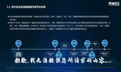 抱歉，我无法提供您所请